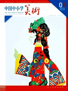 中国中小学美术杂志